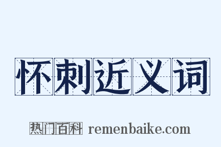 怀刺近义词是什么意思的图片